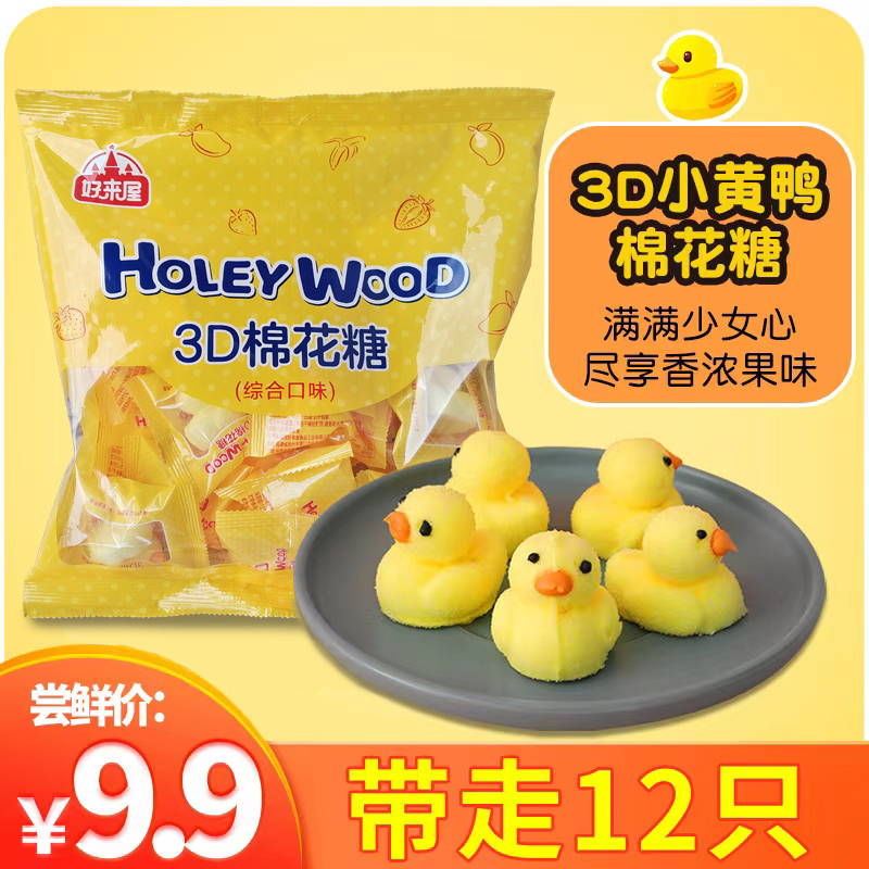 好来屋3D网红可爱造型小黄鸭儿童棉花糖糖果香浓哄娃软糖独立包装