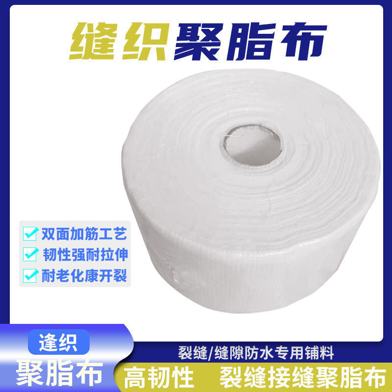 缝织聚酯布防水涂料专用聚酯纤维无纺布聚氨酯屋顶彩钢瓦补漏材料