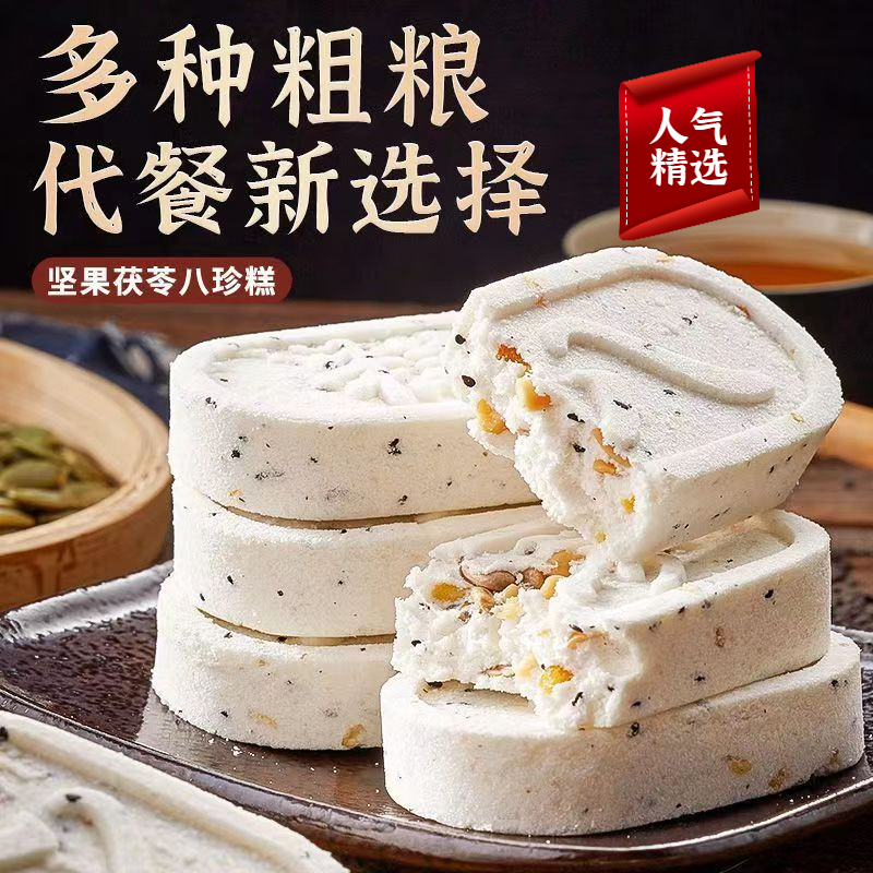 【新鲜出炉】无蔗糖茯苓八珍糕开袋即食纯山药薏米坚果饱腹低脂食品