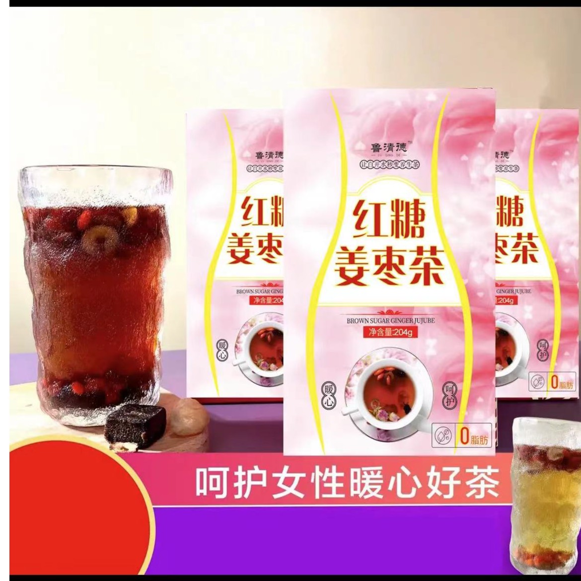 红糖姜枣茶 鲁清德 健康养生搭配