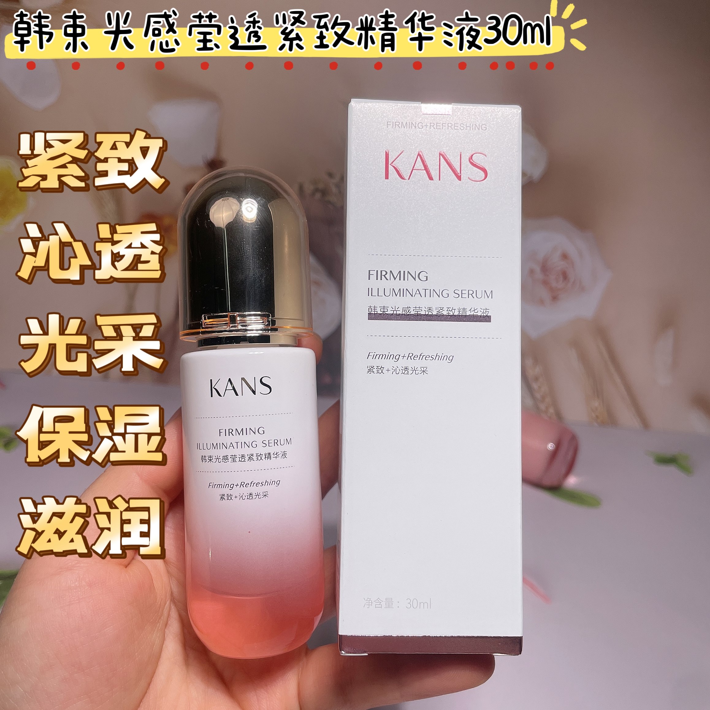 韩/束/光感莹透紧致精华液30ml保湿修护透光紧致面部妈妈
