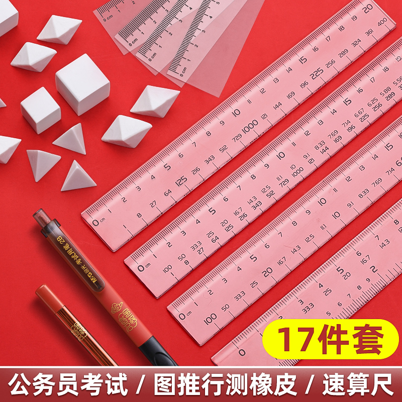 公考橡皮套装考试专用图形推理神器多功能行测三合一速算尺文具