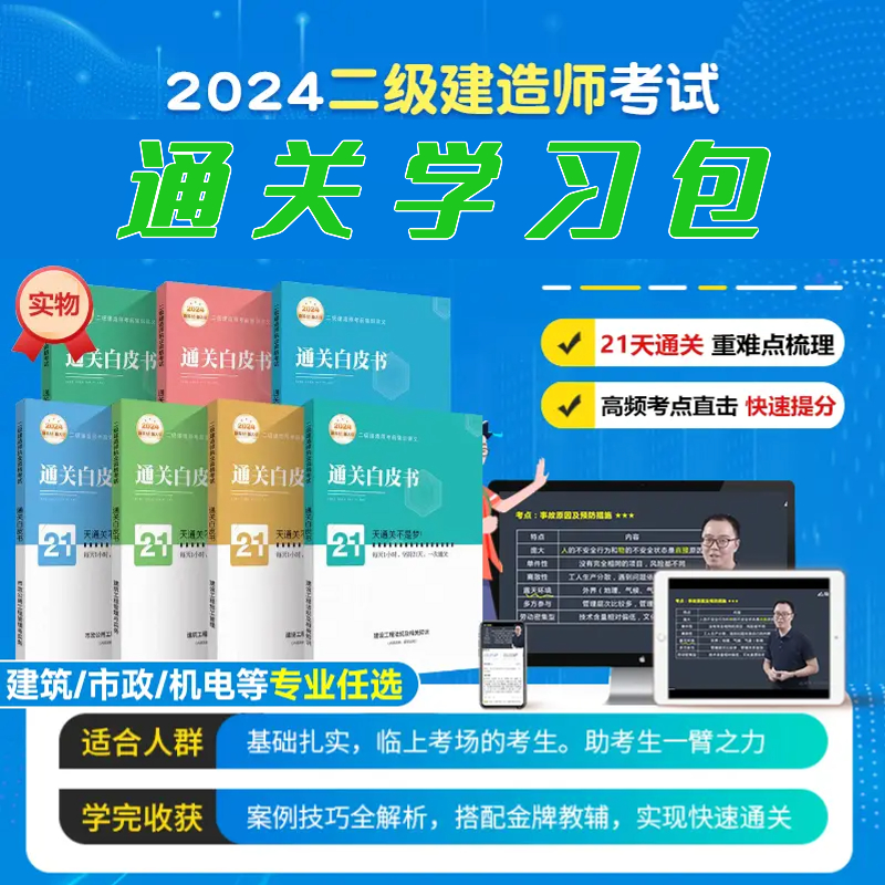 2024年新大纲二建学霸通关白皮书精讲课程题库建筑市政机电教材