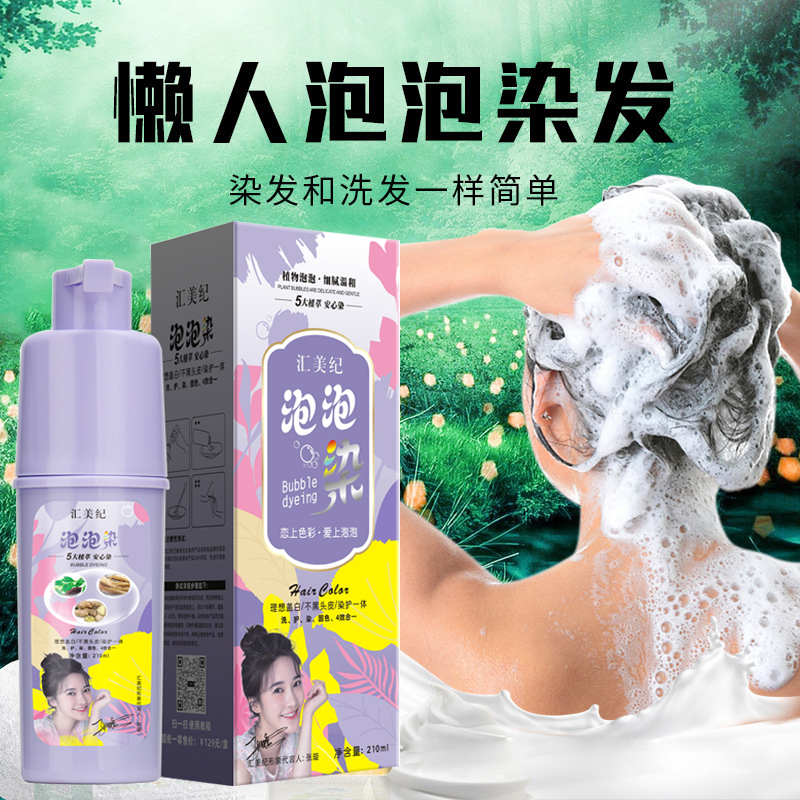 【买一瓶送一瓶】汇美纪泡泡染发剂纯植物自己在家染发膏女一洗黑