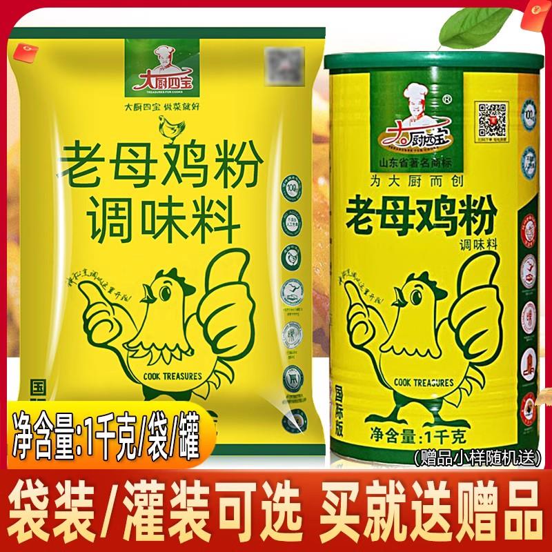 大厨四宝老母鸡粉1kg 老母鸡鲜香粉烧菜炖菜卤菜煮蒸酱凉拌调味料