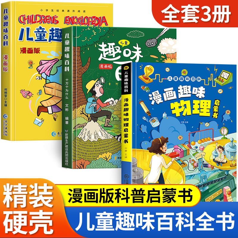 儿童趣味百科漫画版十万个为什么物理科普知识小学生课外阅读DX