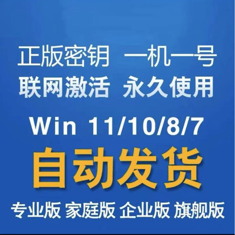 win11/windows11/win7系统激活码密钥专业版/家庭版/企业版
