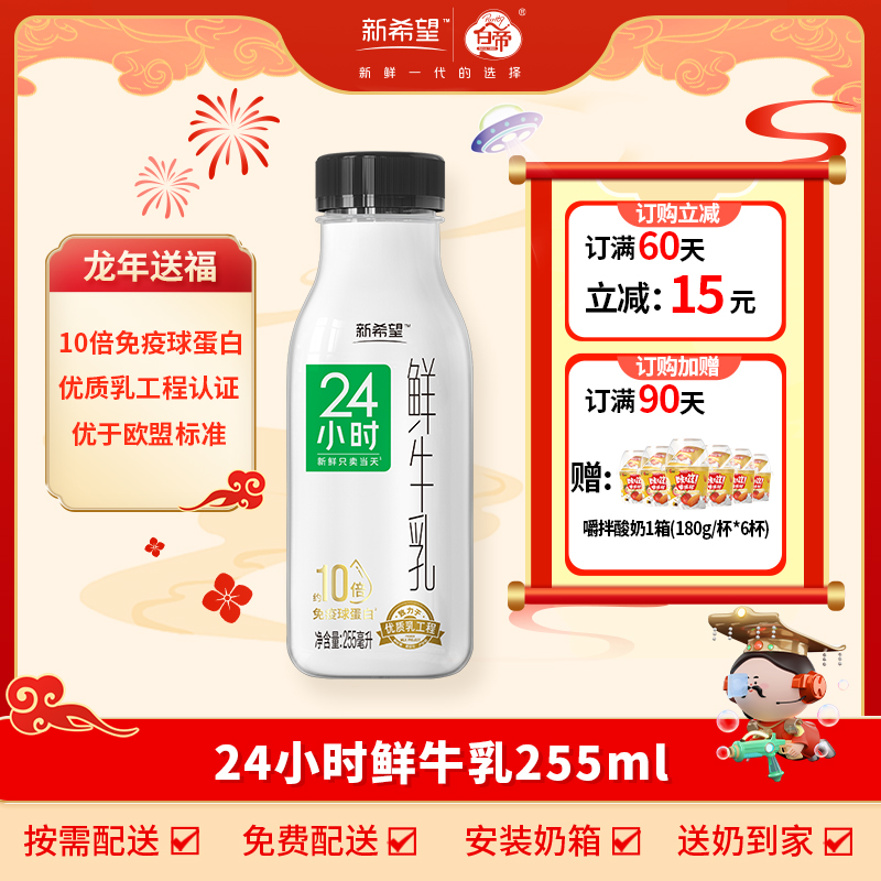 【合肥专属】新希望24小时鲜牛乳255ml低温巴氏杀菌乳新鲜营养奶
