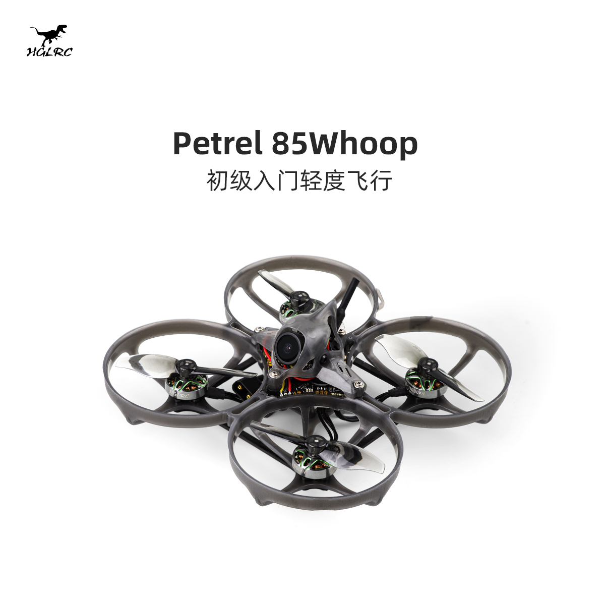 HGLRC/化骨龙航模85Whoop 2S无刷电机室内FPV初级入门圈圈穿越机