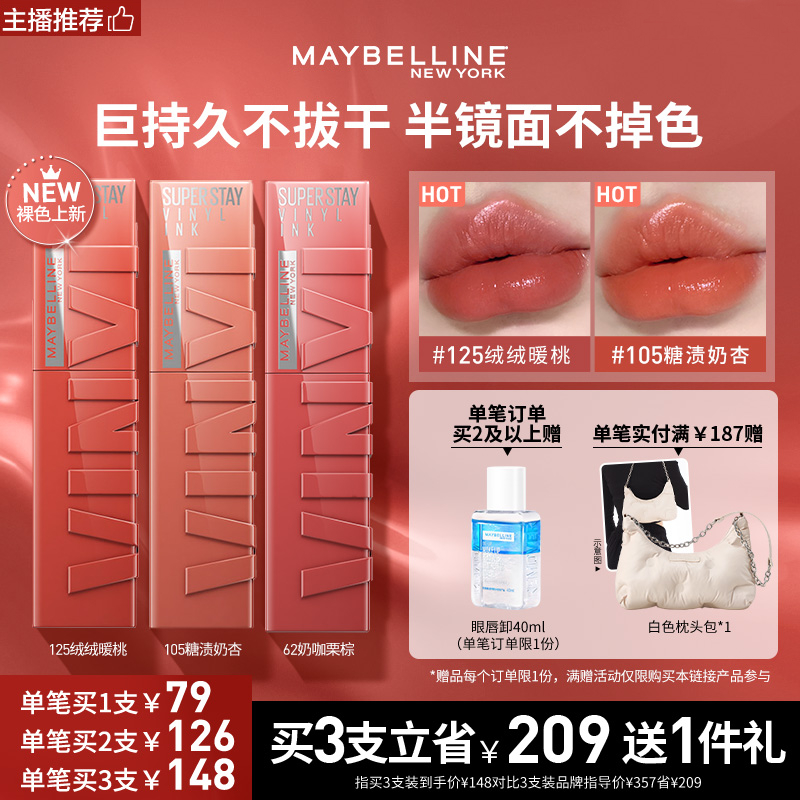 【美宝莲】锁吻棒唇釉显白不掉色持久不沾杯美宝莲口红套组