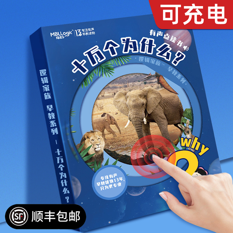 十万个为什么点读书有声3一6岁早教机益智儿童玩具会说话故事机
