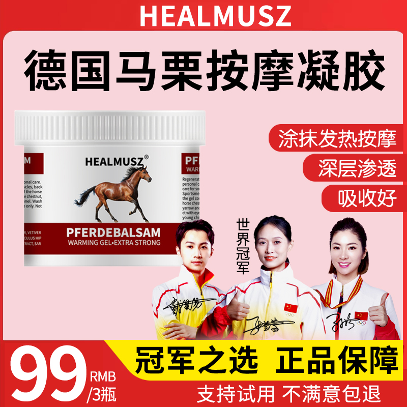 【拍一发三】HEALMUSZ德国马膏按摩凝胶涂抹发热舒缓 250ML