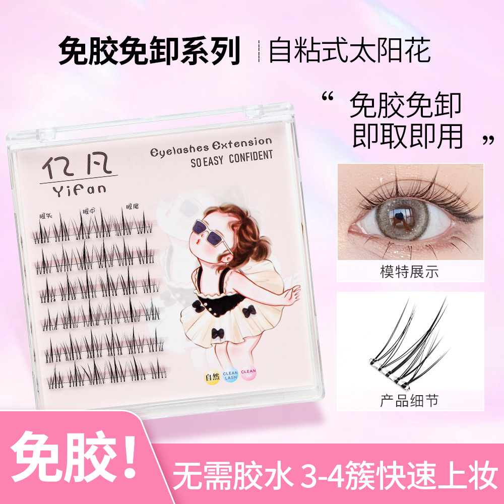 【免胶水】果冻胶自粘式假睫毛太阳花升级懒人三部曲新手分段免卸