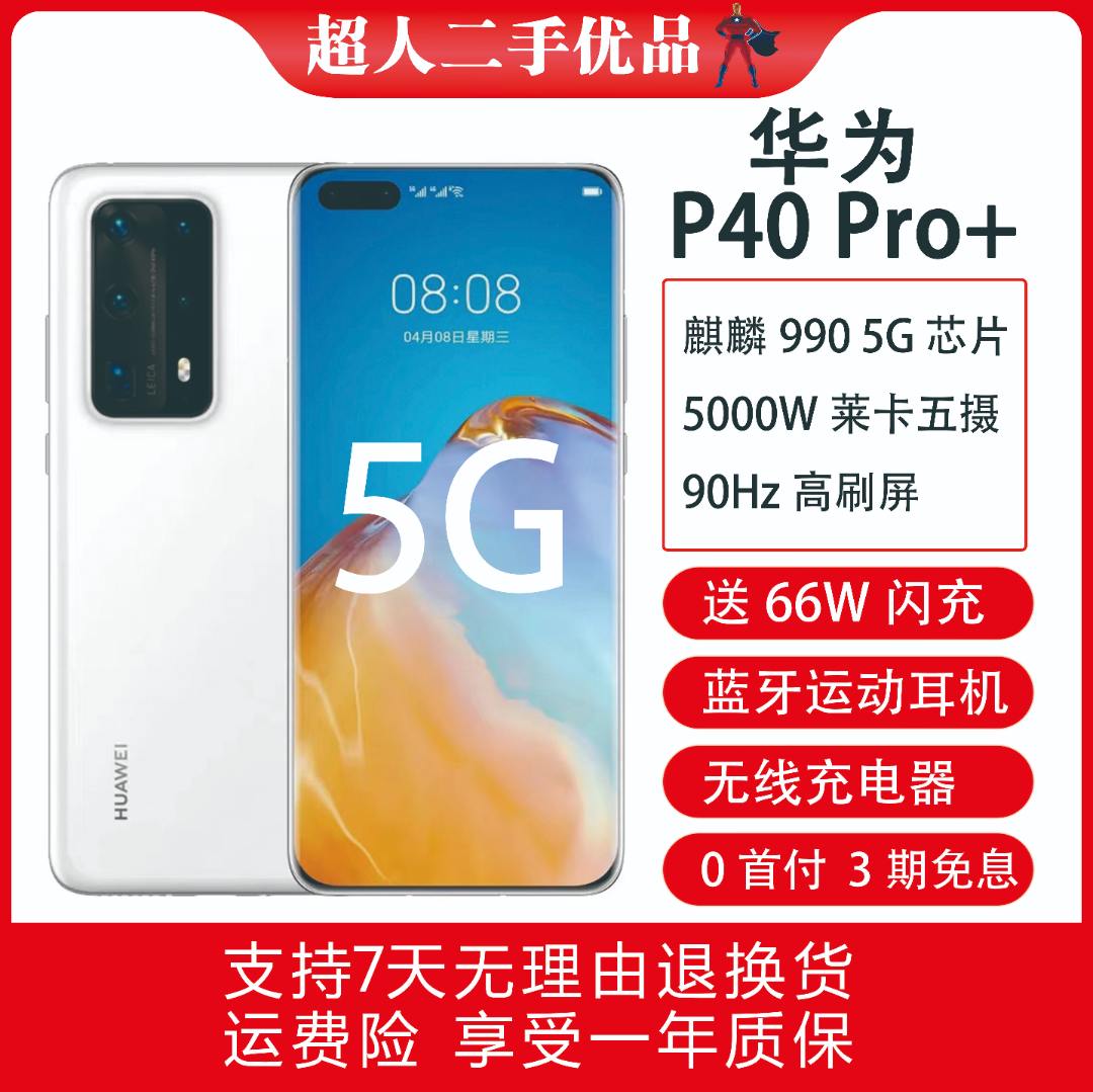 99新 Huawei/华为 华为 P40 PRO+ 麒麟990 高端旗舰 精品二手机