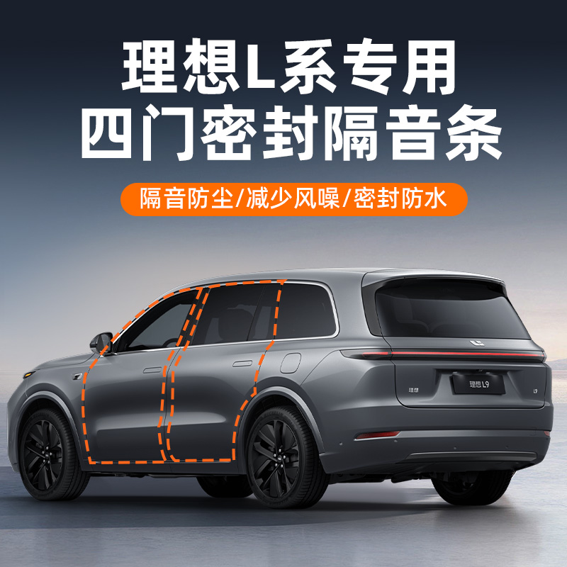 理想L7/L8/L9/理想ONE专用全车汽车门隔音密封条降噪防尘改装配件