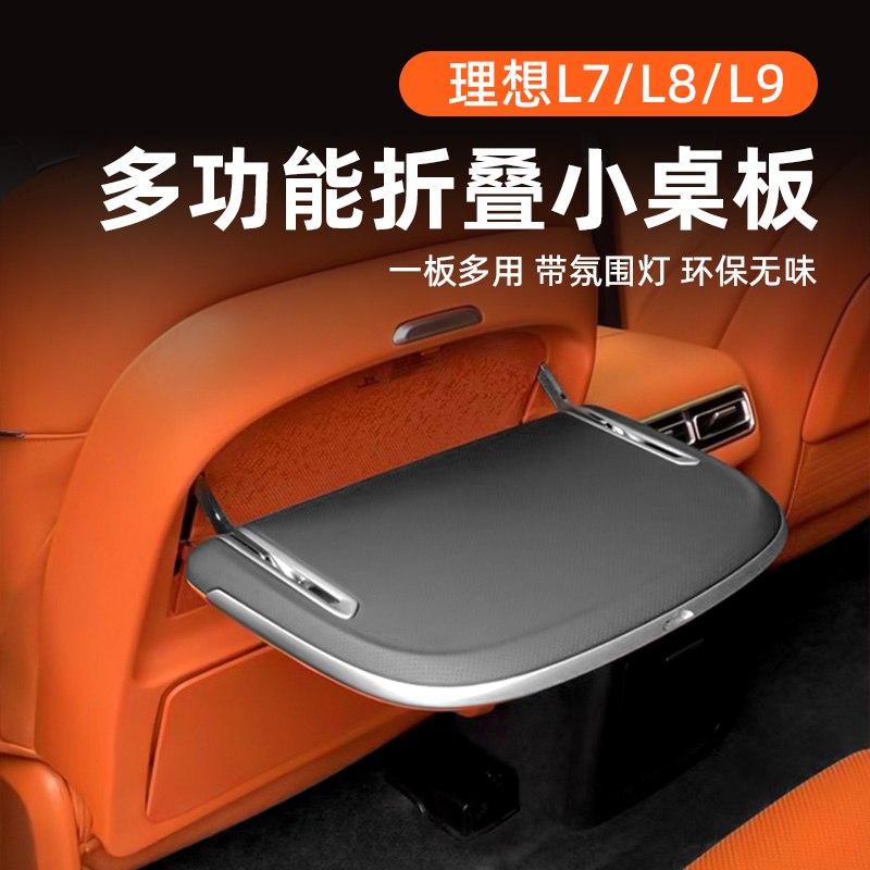 理想L8/L9/L7小桌板后二排汽车载多功能座椅折叠用汽车改装配件