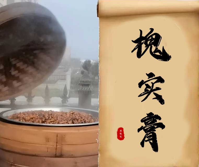 厚谦堂七月【槐实膏】槐实熬制纯手工熬制古法蒸制48小时草本精华