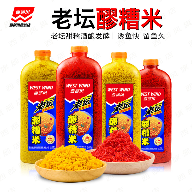 西部风老坛醪糟维它米野钓鲫鱼底窝料甜糯发酵颗粒鱼食酒米打窝料