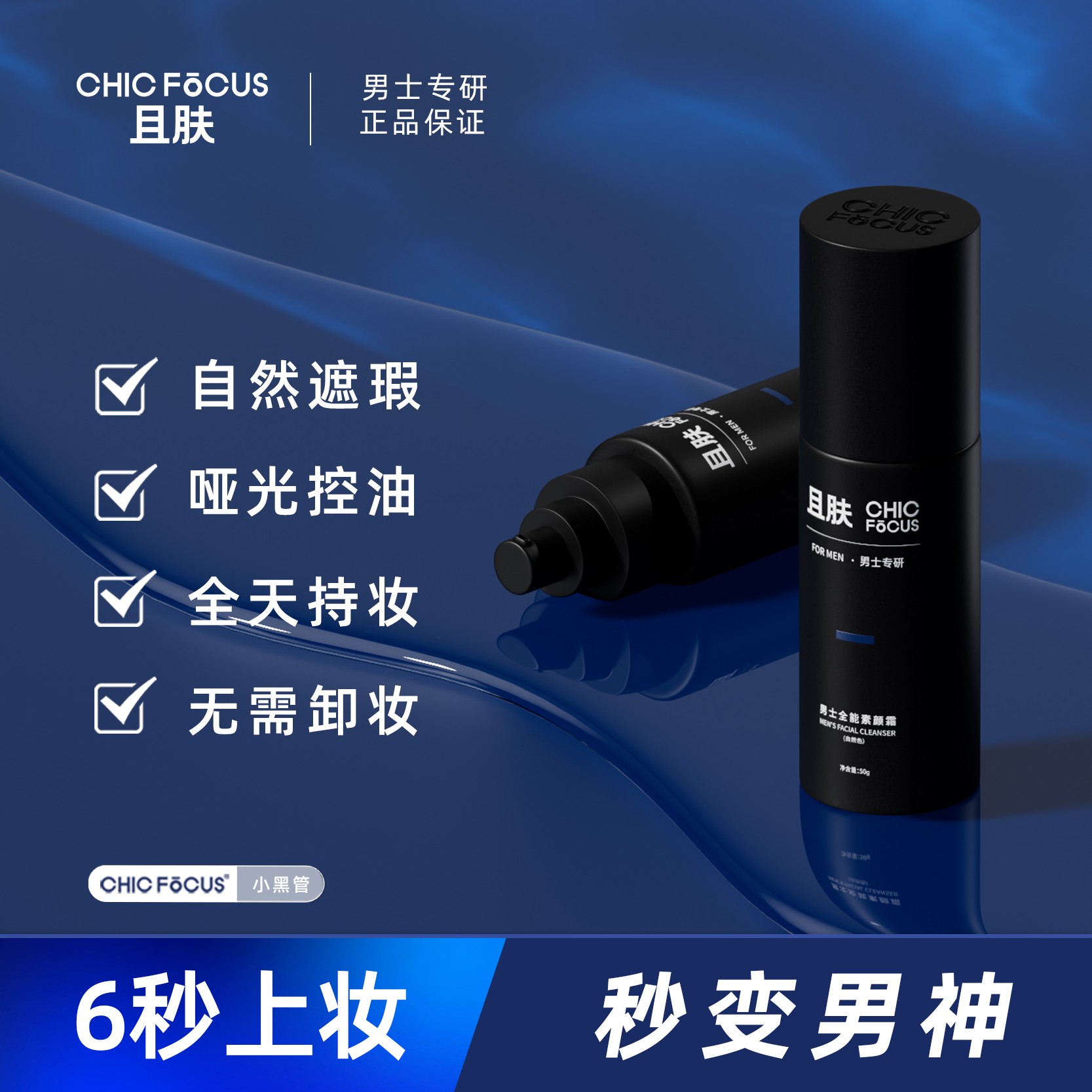 CHIC FOCUS且肤男士全能素颜霜遮瑕保湿清爽遮痘印控油持久持妆