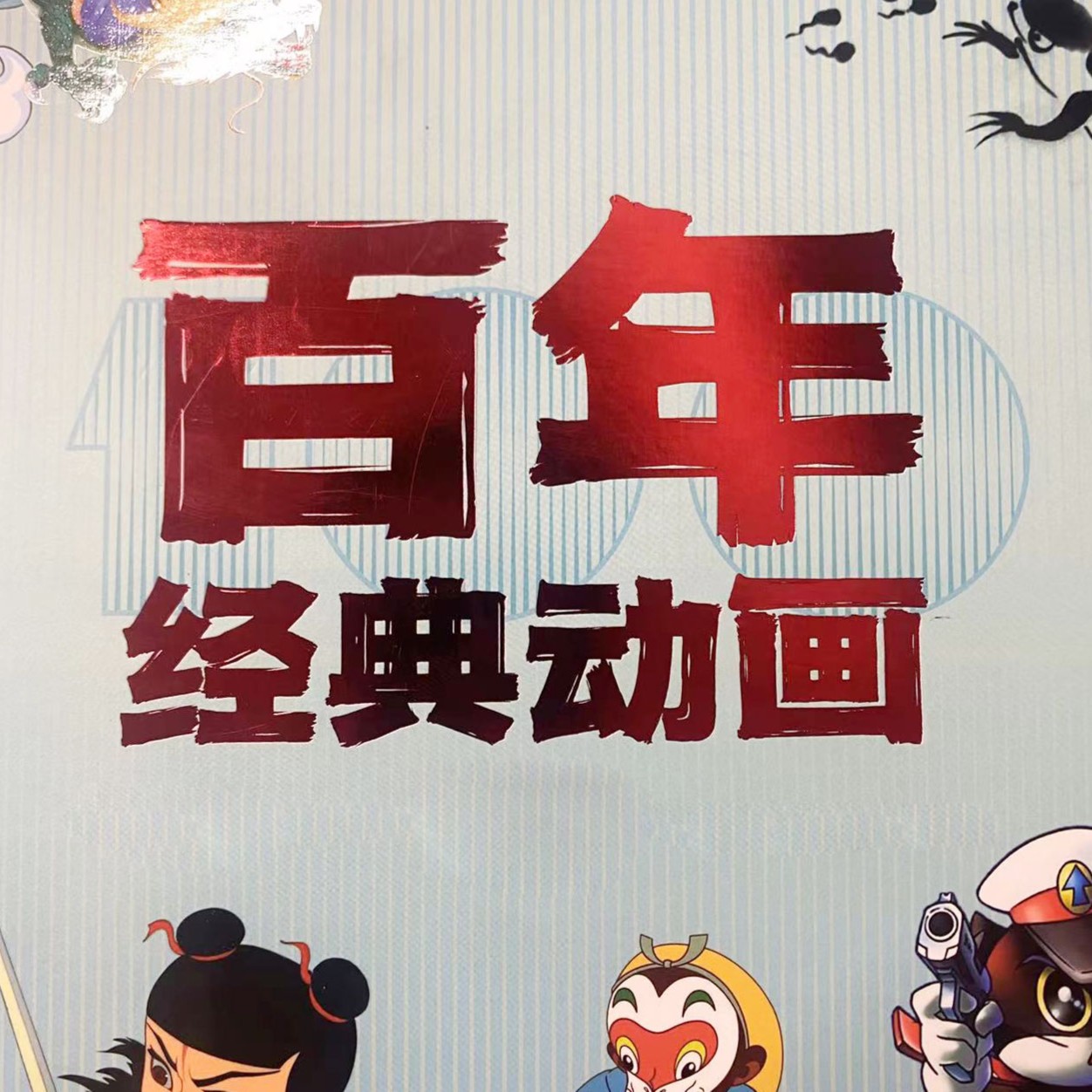 《百年经典动画》创意礼品套组 QBZ