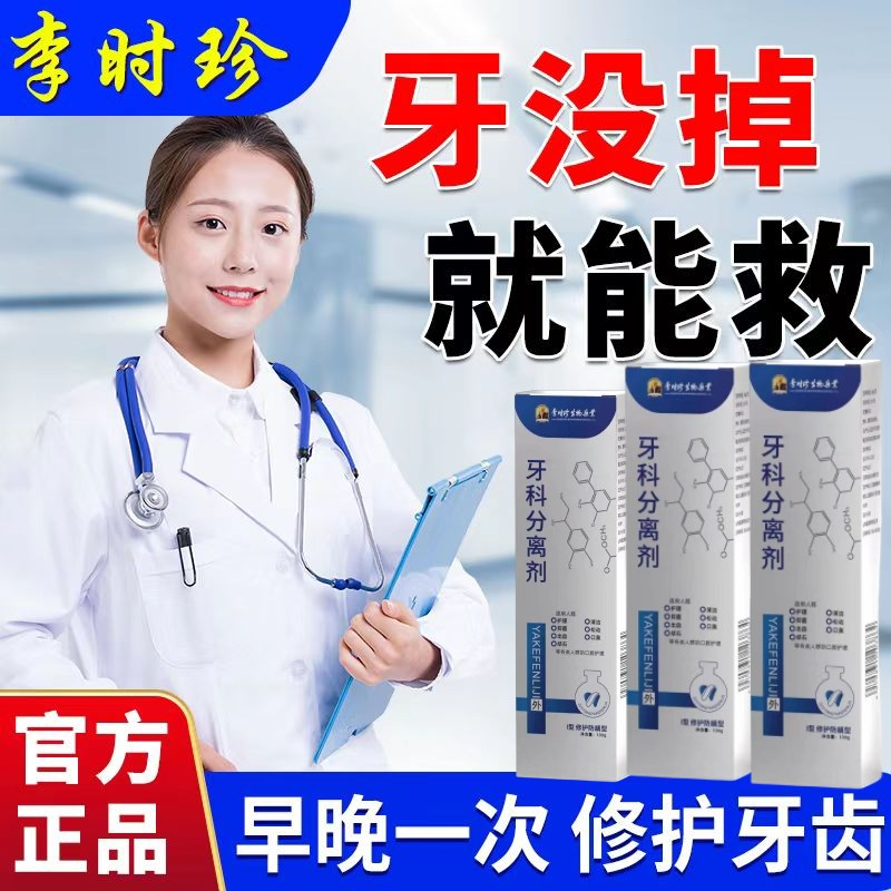 【正品保障】李时珍生物学生牙齿分离剂口腔牙龈洁牙呵护敏感出修护