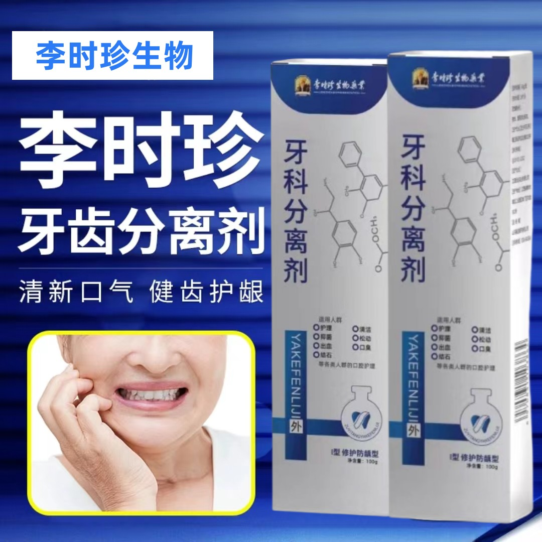 【官方正品】李时珍生物分离剂护龈防蛀固齿牙齿松动护牙小银管