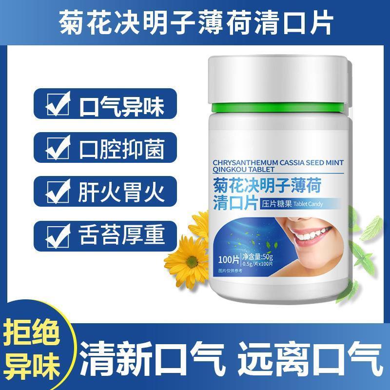 菊花决明子薄荷茶清口含片祛异味改善去异味口干口苦胃火肝火治