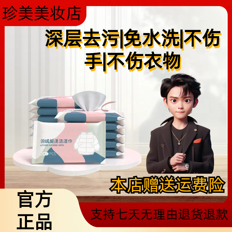 【羽绒服清洁神器】羽绒服专用免水洗湿巾强力去污去油渍污渍清洗