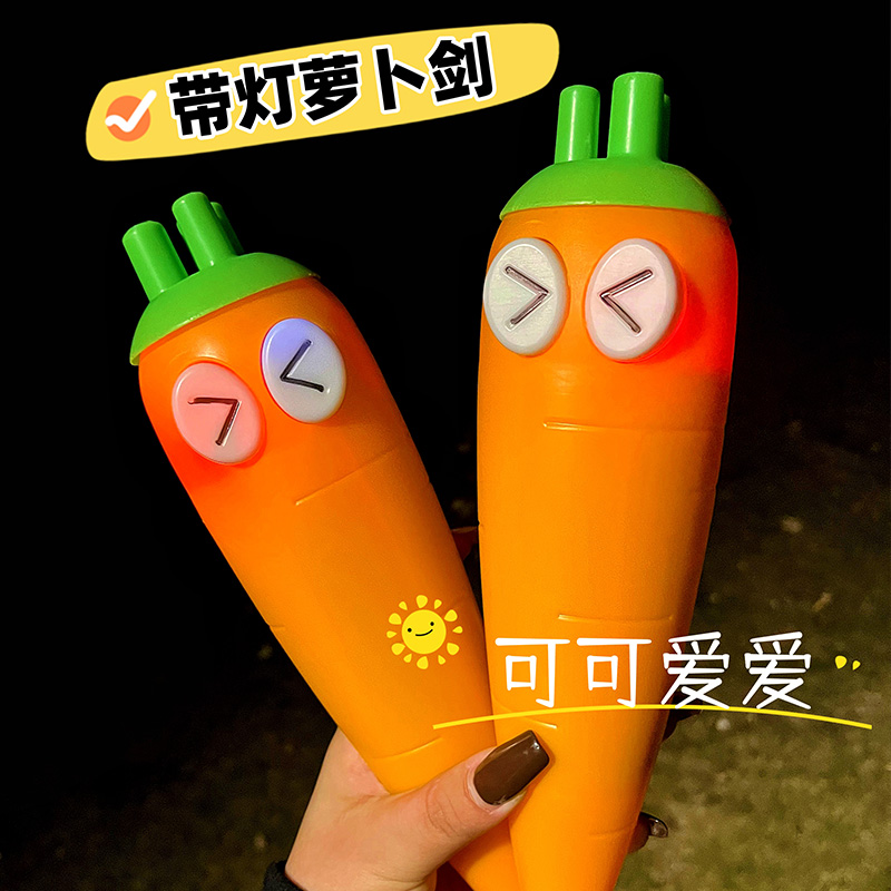闪光夜灯萝卜剑3D伸缩仿真胡萝卜造型有趣棍创意玩具收缩剑网红款