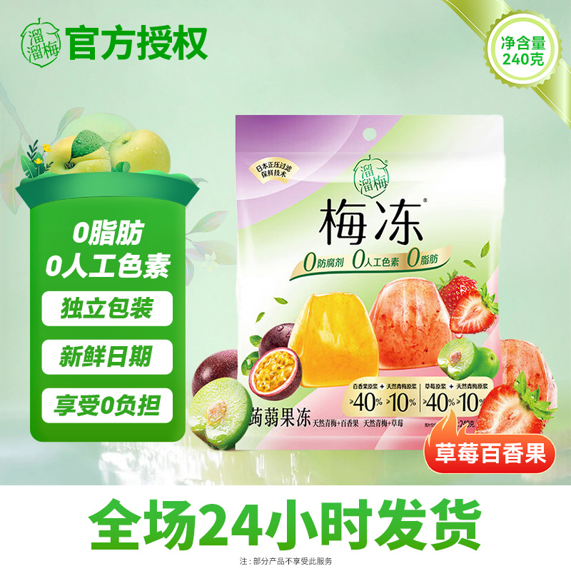 【溜溜梅小朋友】梅冻蒟蒻0脂肪趣味体验新鲜休闲零食分享装240g/袋