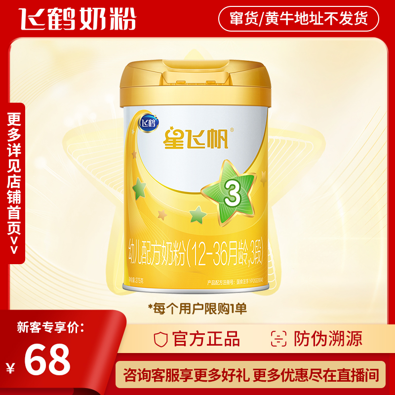 【专享】飞鹤 A2星飞帆2/3段275g 婴幼儿配方营养生牛乳奶粉OPO罐装