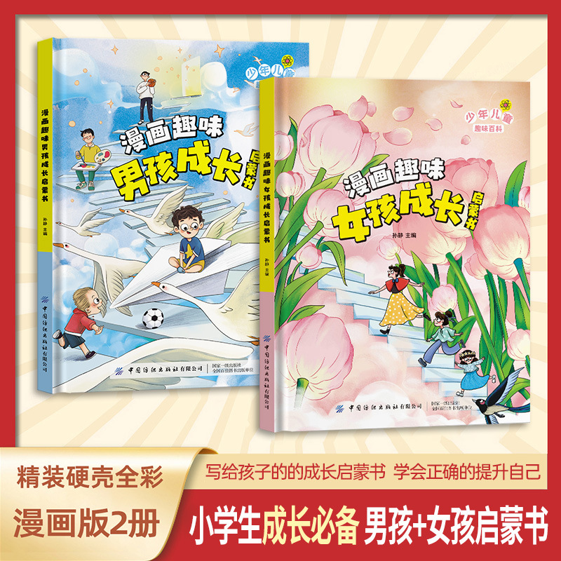 儿童漫画趣味女孩成长启蒙书心理学小学生科普百科男孩启蒙绘本书