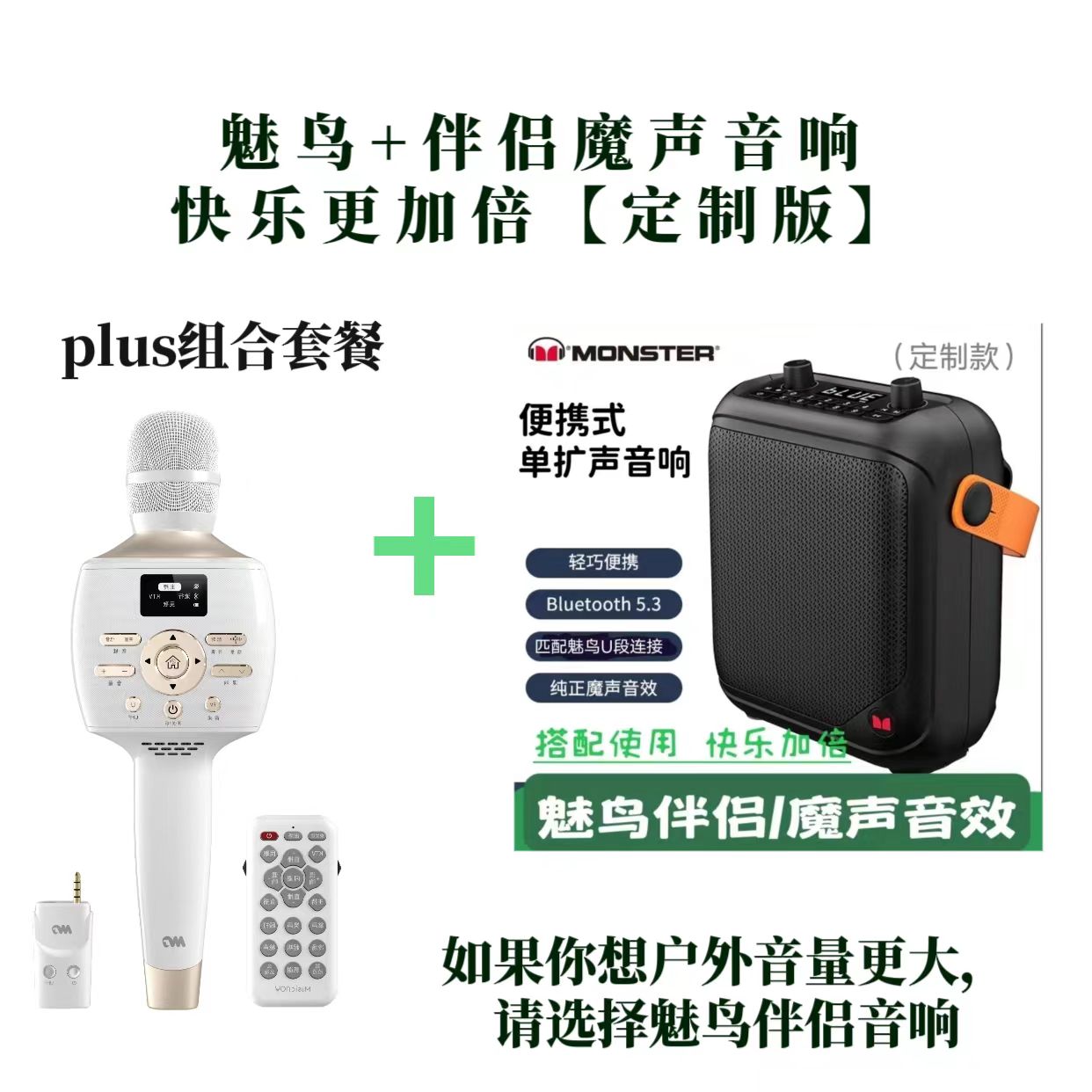 【户外组合套餐】魅鸟PLUS话筒+伴侣魔声音响