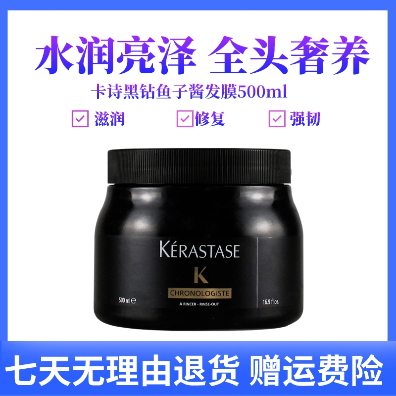【粉丝专属】1卡诗黑钻钥源鱼子酱发膜500ml