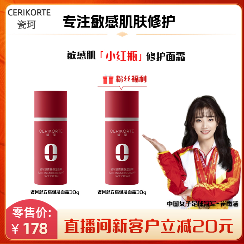 CERIKORTE/瓷珂瓷珂【敏感肌修护直播专享04158】舒安霜敏感肌舒缓