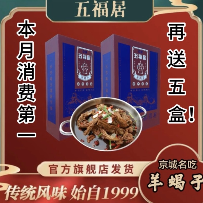 京城五福居聚划算 两盒装 羊蝎子