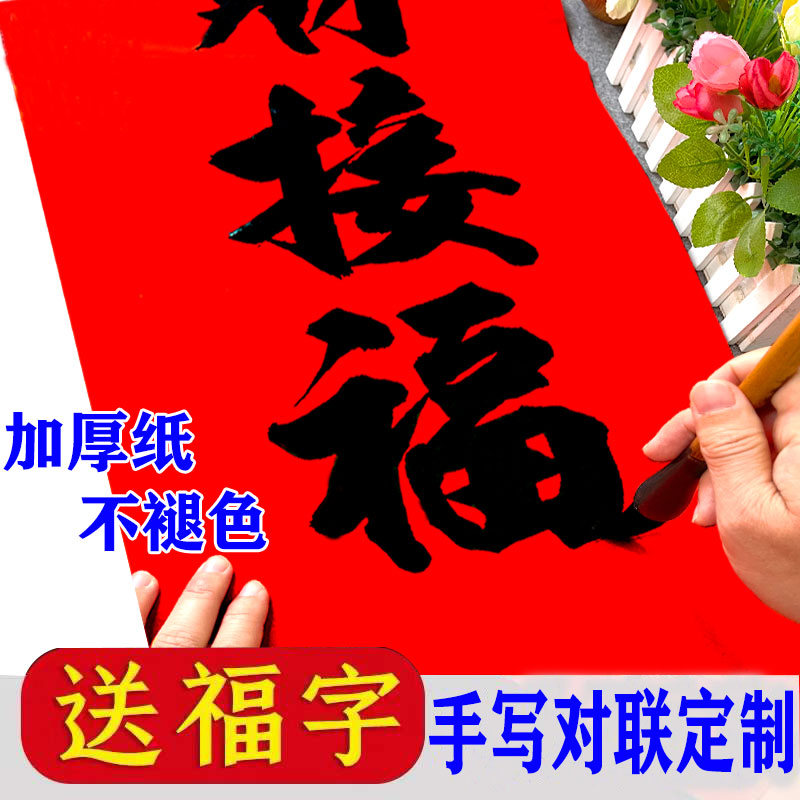 1.1*0.18手写对联定制春联代写搬家乔迁对联结婚喜联私人定制