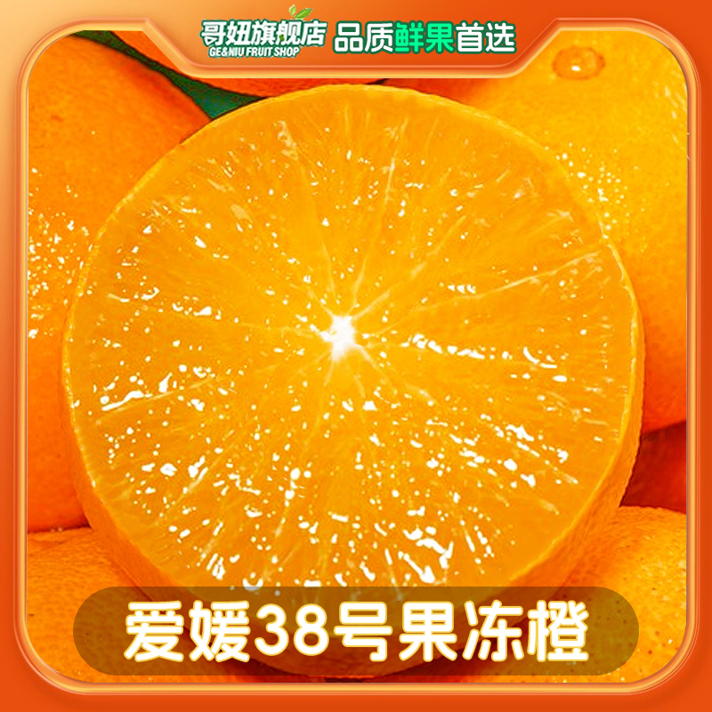 【杉选】哥妞-四川爱媛38号果冻橙手剥橙子新鲜当季水果包邮果冻橙