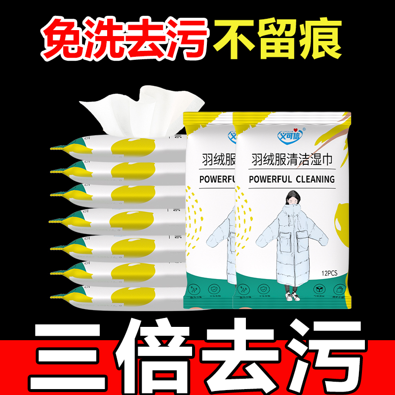 抢购【8.88十包羽绒服湿巾】羽绒服清洁湿巾强力去污渍免洗干洗油渍