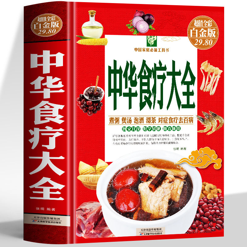 中华食疗大全彩图四季家庭健康百科全书中医养生调养预防搭配书籍