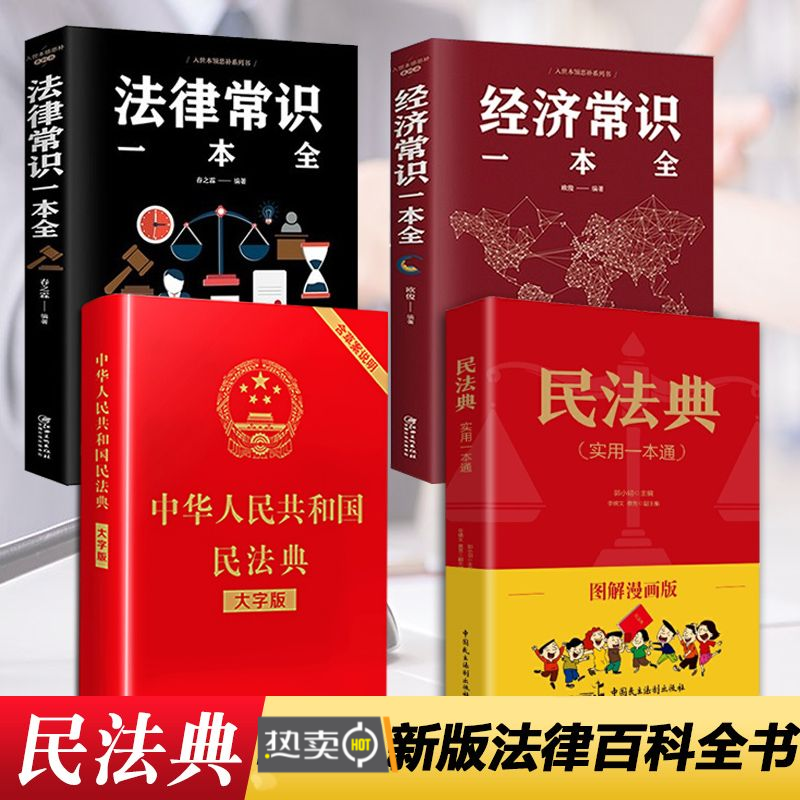 图解漫画民法典新版实用版解读全套法律常识经济正版书籍法制实用