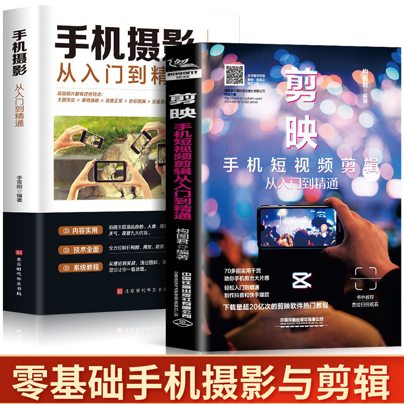 剪映手机短视频剪辑零基础摄影拍照从入门到精通构图运营全攻略