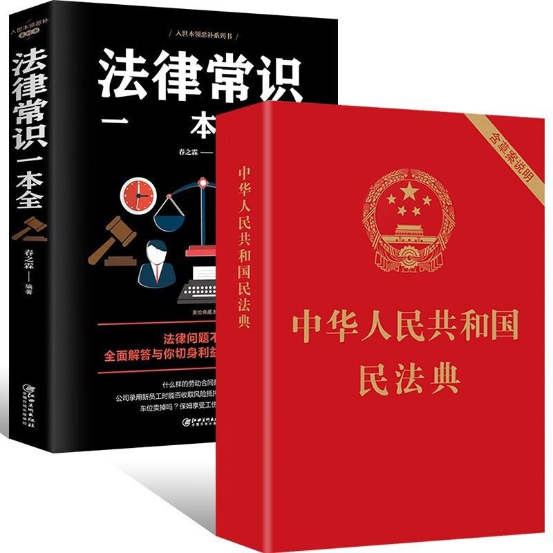 新版中华人民共和国民法典法律常识一本通社会生活百科全书纠纷