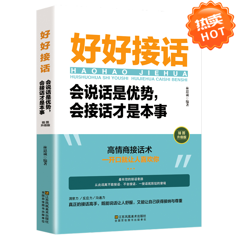 社交话术好好接话会说话是优势会接话才是本事沟通艺术高情商接话