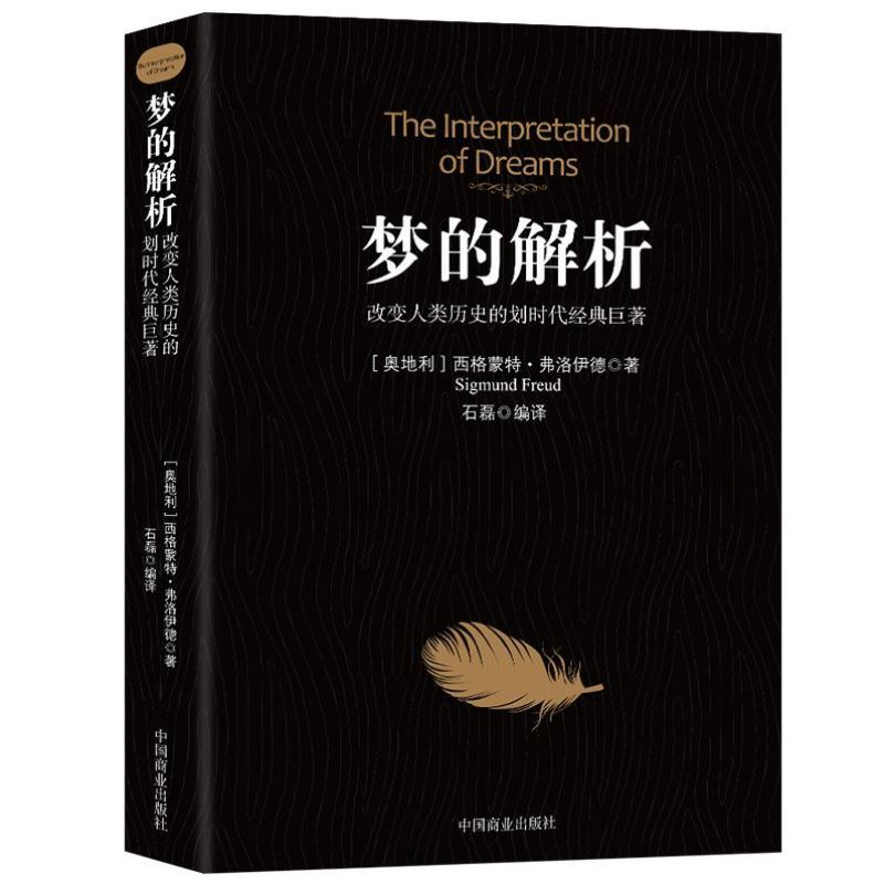 梦的解析弗洛伊德心理学生活洞悉梦中心理学入门基础分析理解经典