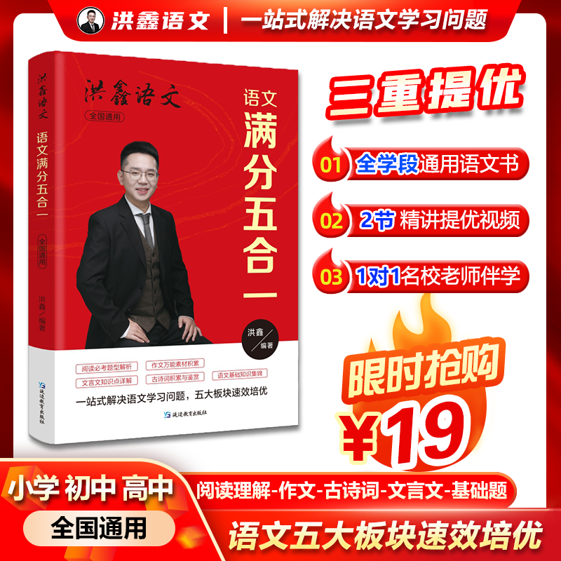 【万泽专属】洪鑫《语文满分五合一》全年级通用小学初中高中