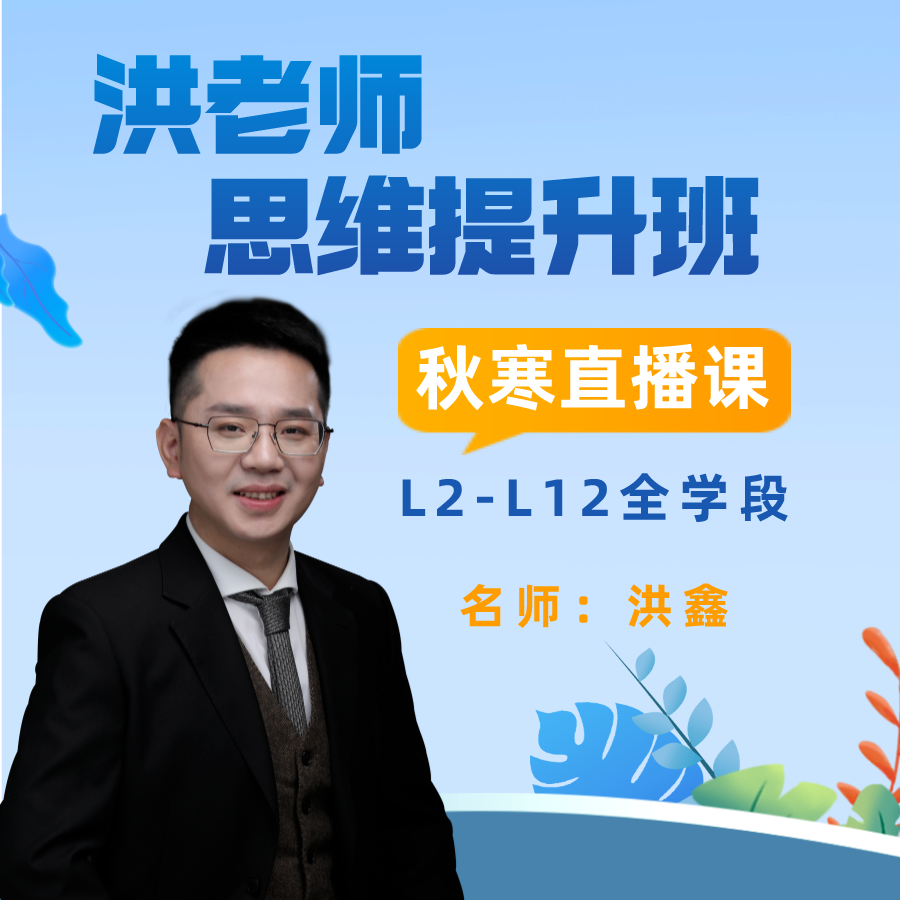 【秋寒】洪老师思维提升班