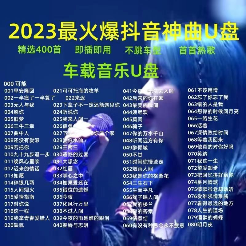 汽车u盘无损音乐抖音新歌曲2023流行dj伤感民谣粤语草原音乐优盘