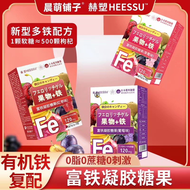 4盒19.9元赫塑果物富铁维生素营养天然补铁食用吸收