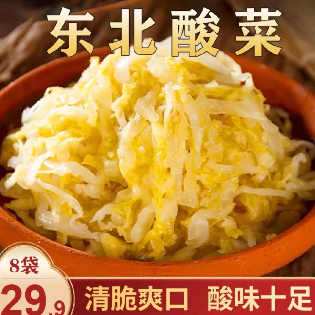 【包邮！8袋仅需29.9元】正宗东北酸菜 脆嫩酸爽开胃爽口 300g/袋